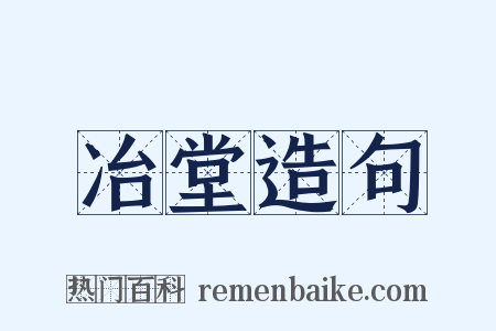 冶堂造句是什么意思的图片
